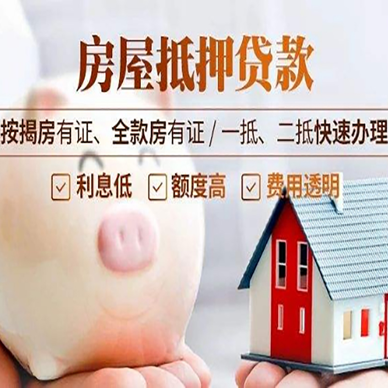 崇明重庆房产抵押贷款办理流程及条件