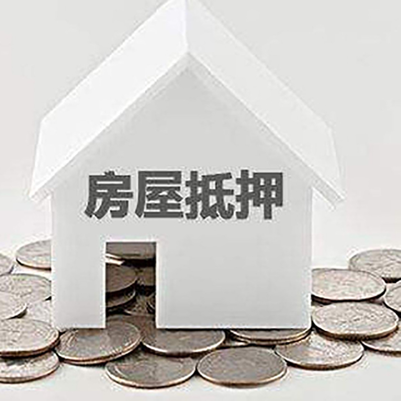 崇明房产抵押贷款利率|房屋抵押贷款办理资料