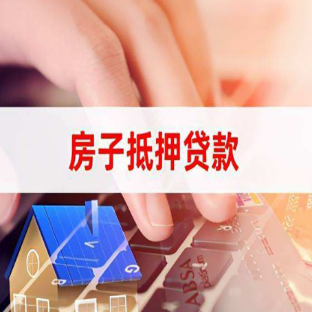 崇明房产抵押贷款多少天放款?