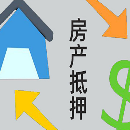 崇明按揭房抵押贷款要满足什么条件?