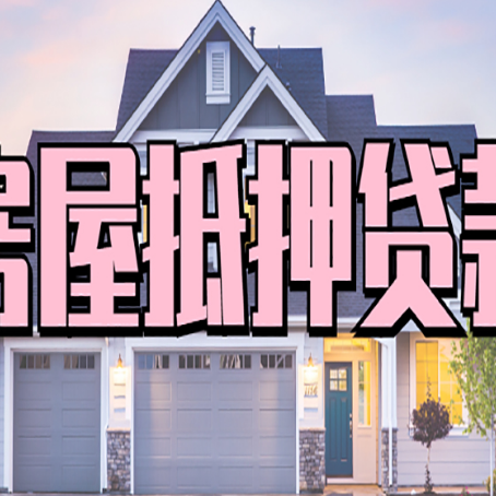 崇明房屋二次抵押贷款额度高吗？